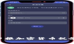 如何正确申报加密货币税