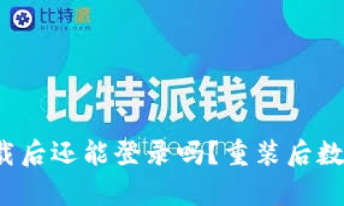  t p钱包卸载后还能登录吗？重装后数据是否保留？