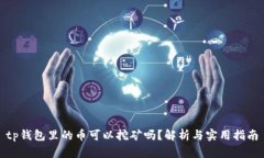 tp钱包里的币可以挖矿吗？