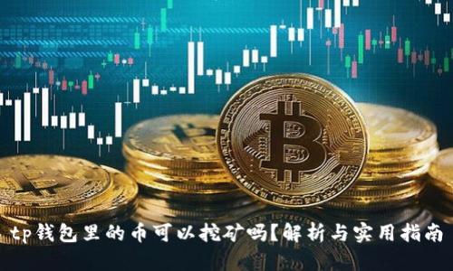 tp钱包里的币可以挖矿吗？解析与实用指南