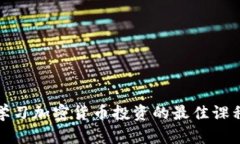在线学习加密货币投资的