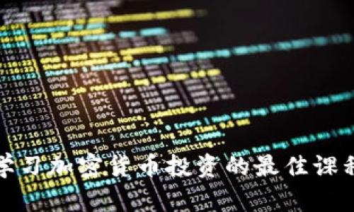 在线学习加密货币投资的最佳课程推荐