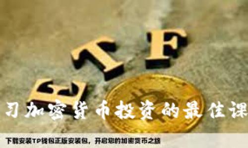 在线学习加密货币投资的最佳课程推荐