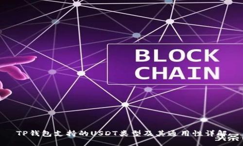 TP钱包支持的USDT类型及其通用性详解
