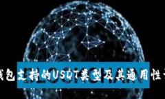 TP钱包支持的USDT类型及其