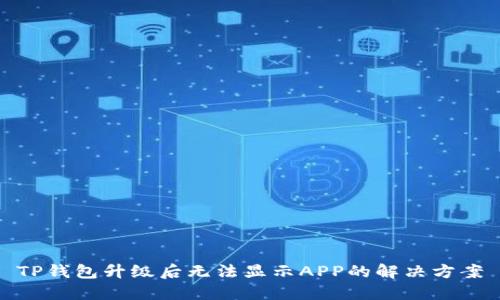 TP钱包升级后无法显示APP的解决方案