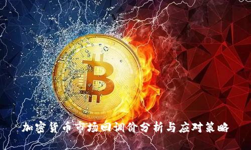 加密货币市场回调价分析与应对策略