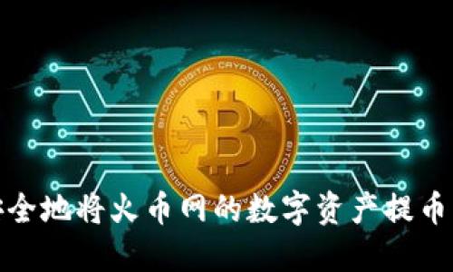 如何快速安全地将火币网的数字资产提币到账TP钱包