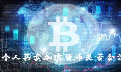 : 个人买卖加密货币是否合法？