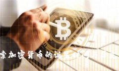  探索加密货币的诞生时间