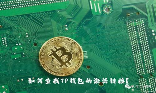 如何查找TP钱包的激活链接？