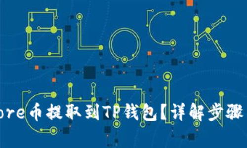 : 如何将Core币提取到TP钱包？详解步骤与注意事项