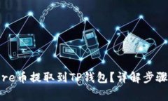: 如何将Core币提取到TP钱包