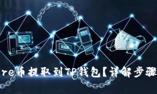 : 如何将Core币提取到TP钱包？详解步骤与注意事项