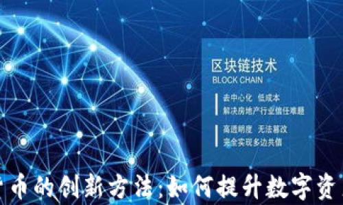 
泛欧加密货币的创新方法：如何提升数字资产的使用率