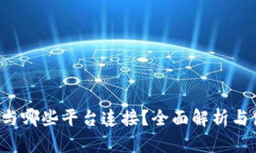  TP钱包与哪些平台连接？全面解析与使用指南