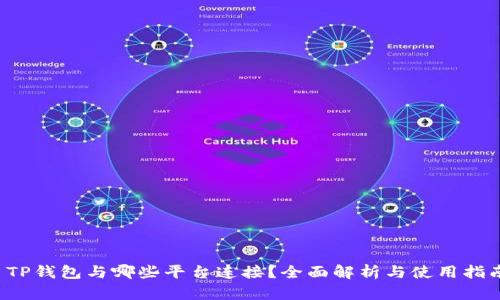  TP钱包与哪些平台连接？全面解析与使用指南