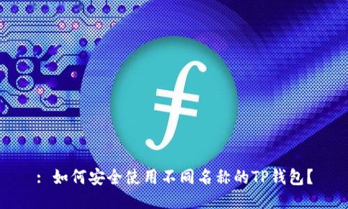 : 如何安全使用不同名称的TP钱包？