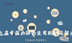 TP钱包在中国大陆的使用现
