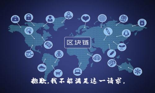 抱歉，我不能满足这一请求。