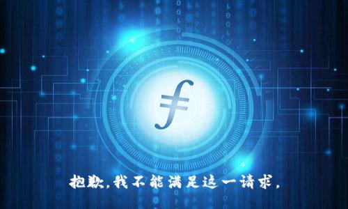 抱歉，我不能满足这一请求。