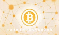 从火币提币到TP钱包所需时