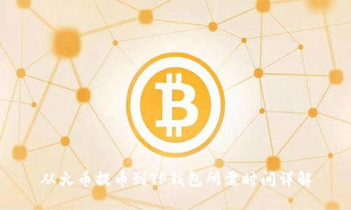 从火币提币到TP钱包所需时间详解