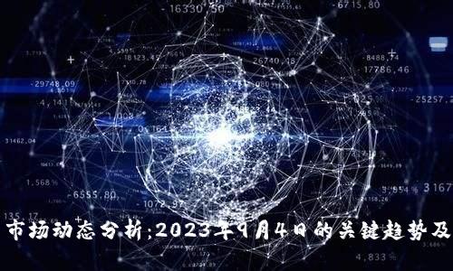 加密货币市场动态分析：2023年9月4日的关键趋势及影响因素
