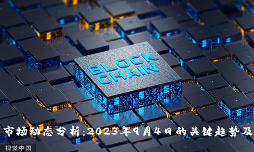 加密货币市场动态分析：2023年9月4日的关键趋势及影响因素