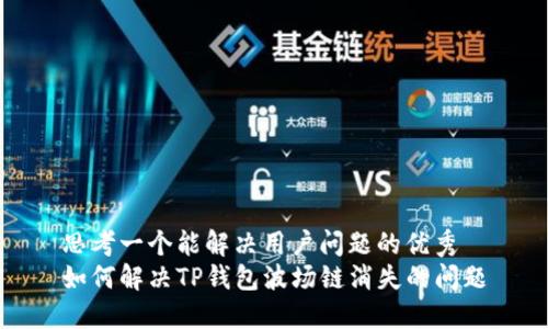 思考一个能解决用户问题的优秀
如何解决TP钱包波场链消失的问题