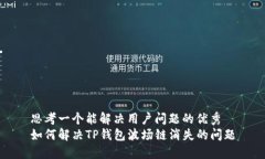 思考一个能解决用户问题
