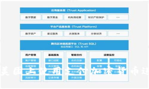 如何在美团上使用支付加密货币进行交易