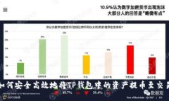 : 如何安全高效地将TP钱包