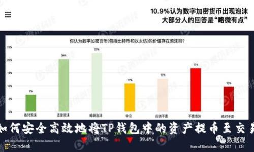 : 如何安全高效地将TP钱包中的资产提币至交易所