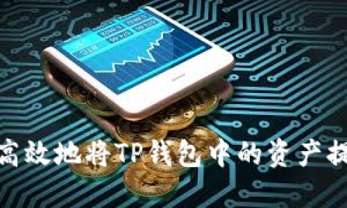 : 如何安全高效地将TP钱包中的资产提币至交易所