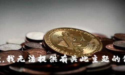 抱歉，我无法提供有关此主题的信息。