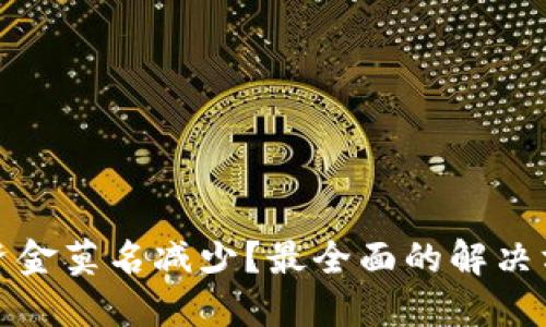: 为何TP钱包资金莫名减少？最全面的解决方案与用户指南