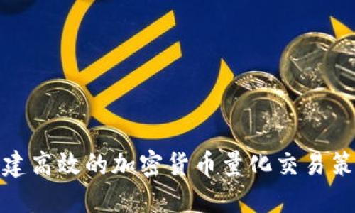 如何构建高效的加密货币量化交易策略代码