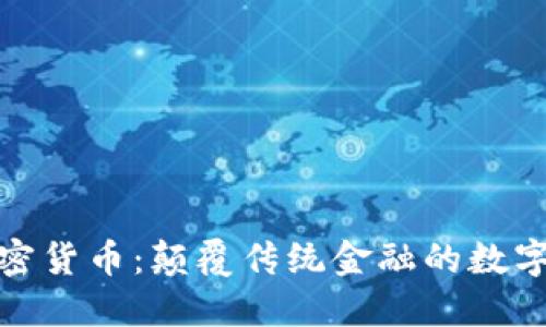 探秘怀俄加密货币：颠覆传统金融的数字资产新选择