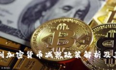 以色列加密货币减税政策