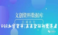 DOR加密货币：未来金融的