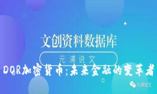 DOR加密货币：未来金融的变革者