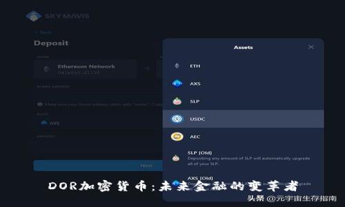 DOR加密货币：未来金融的变革者
