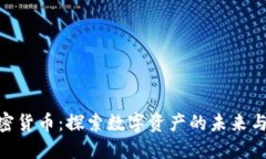 : 鲁亚加密货币：探索数字