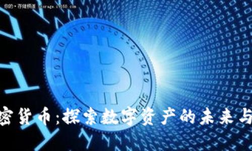 : 鲁亚加密货币：探索数字资产的未来与投资机会
