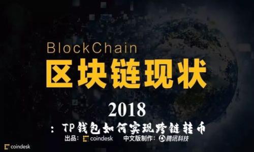 : TP钱包如何实现跨链转币