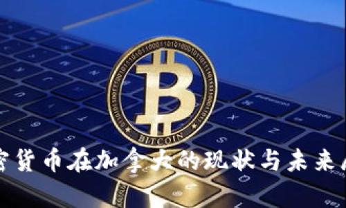加密货币在加拿大的现状与未来展望