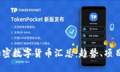 2023最新加密数字货币汇总