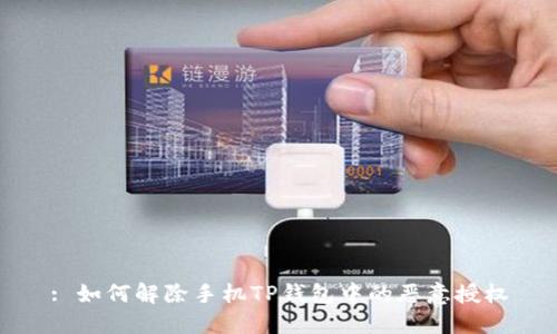 : 如何解除手机TP钱包中的恶意授权