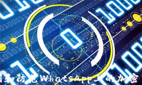 
如何识别和防范WhatsApp上的加密货币欺诈